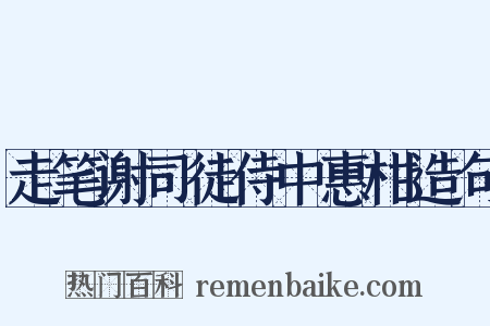 走笔谢司徒侍中惠柑造句是什么意思的图片